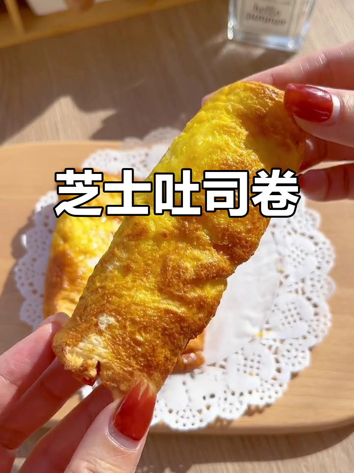 芝士吐司卷，空气炸锅轻松做，奶香十足拉丝长