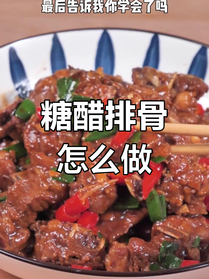 糖醋排骨的正确做法,油炸还是焯水?