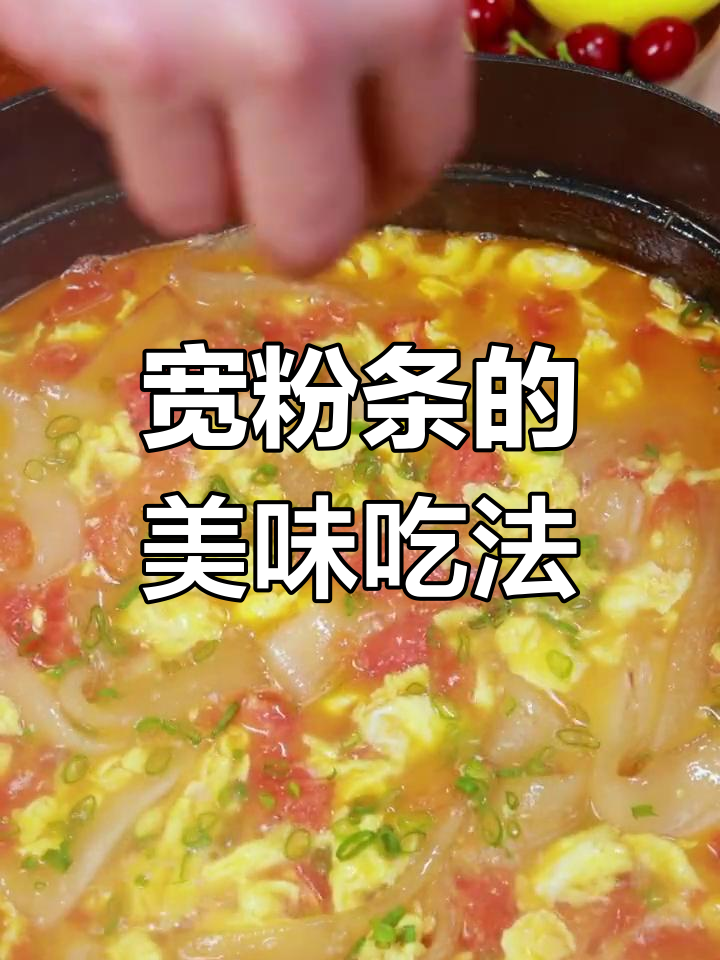 宽粉条的多种做法,轻松学会美味新吃法
