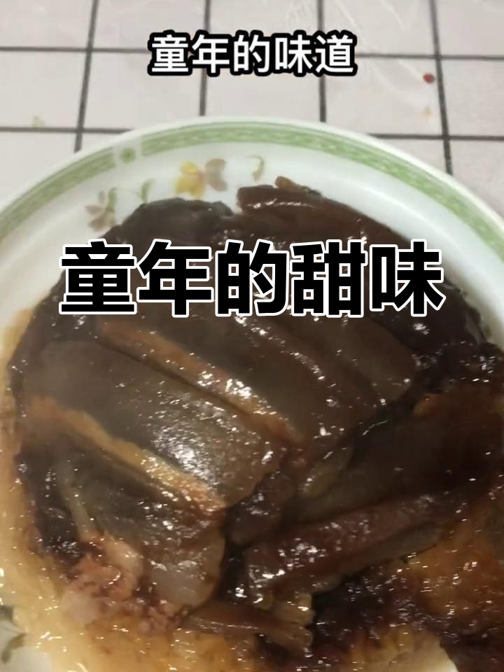 童年味道,洗沙肉带来的甜蜜回忆