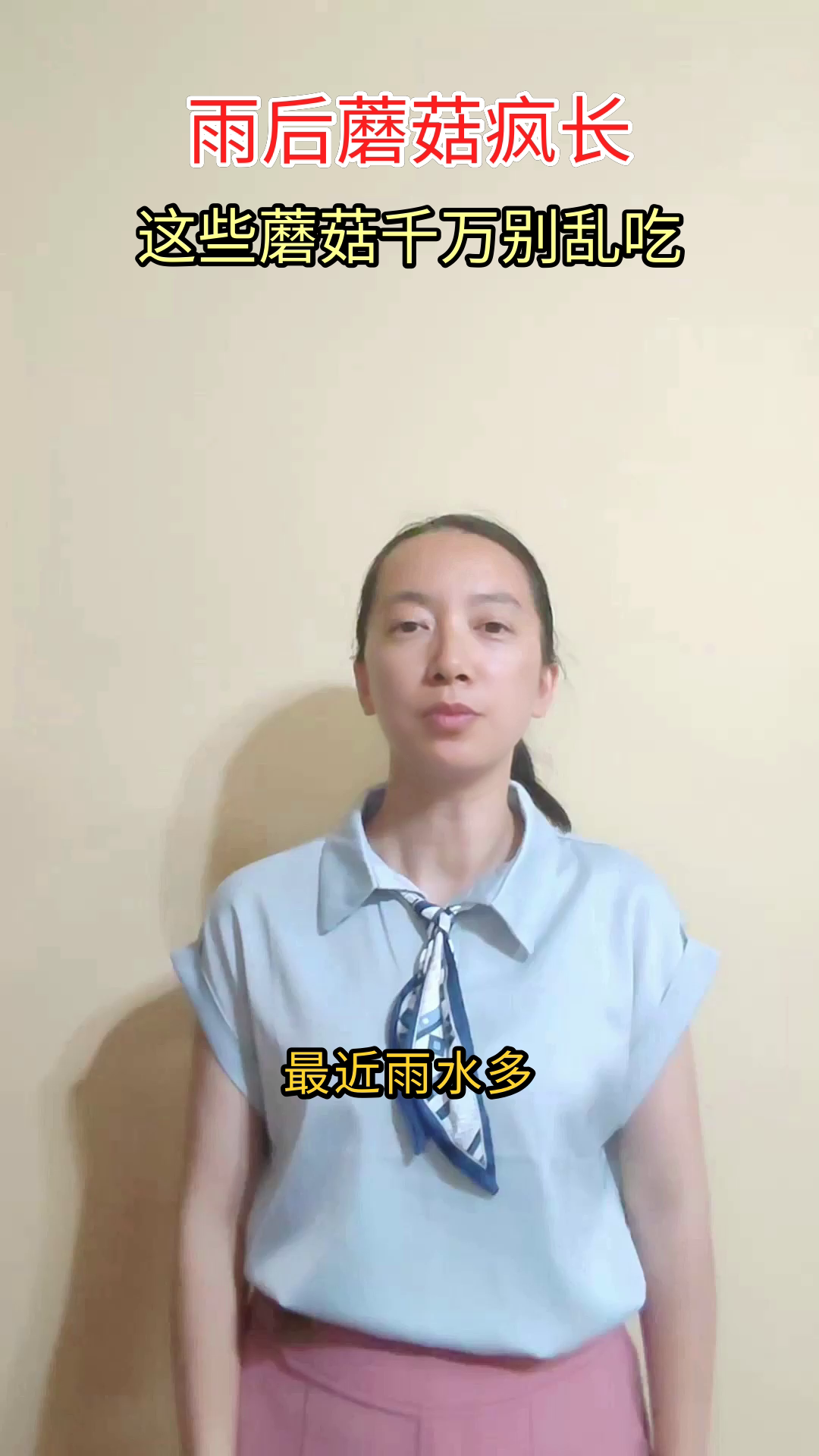 野生蘑菇别乱采，小心毒从口入