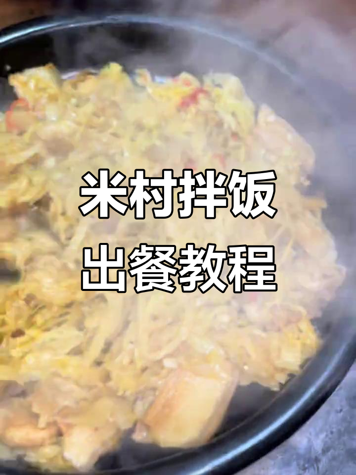 酸菜五花肉拌饭制作全流程,轻松学会米村拌饭酱