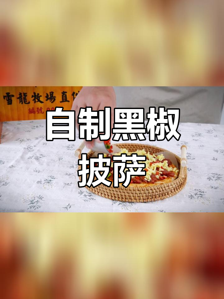 黑椒肩柳披萨,口感丰富到炸裂