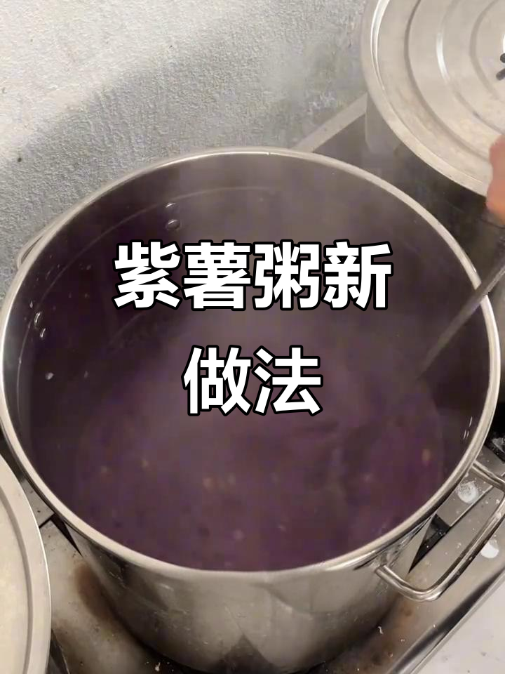 紫薯粥加这一料，颜色更诱人，奶香四溢，味道超赞！