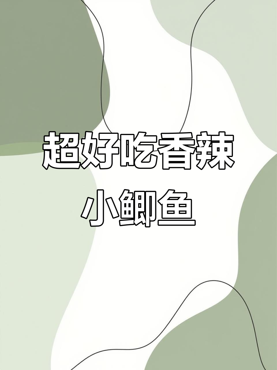 香辣小鲫鱼,做法超简单又美味