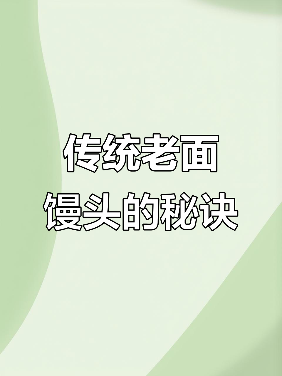 老面馒头做法,松软劲道,孩子抢着吃