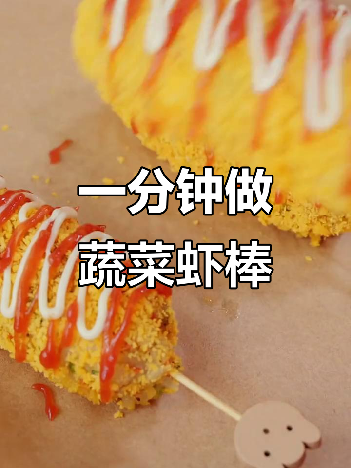 蔬菜米饭虾棒,1分钟搞定宝宝辅食