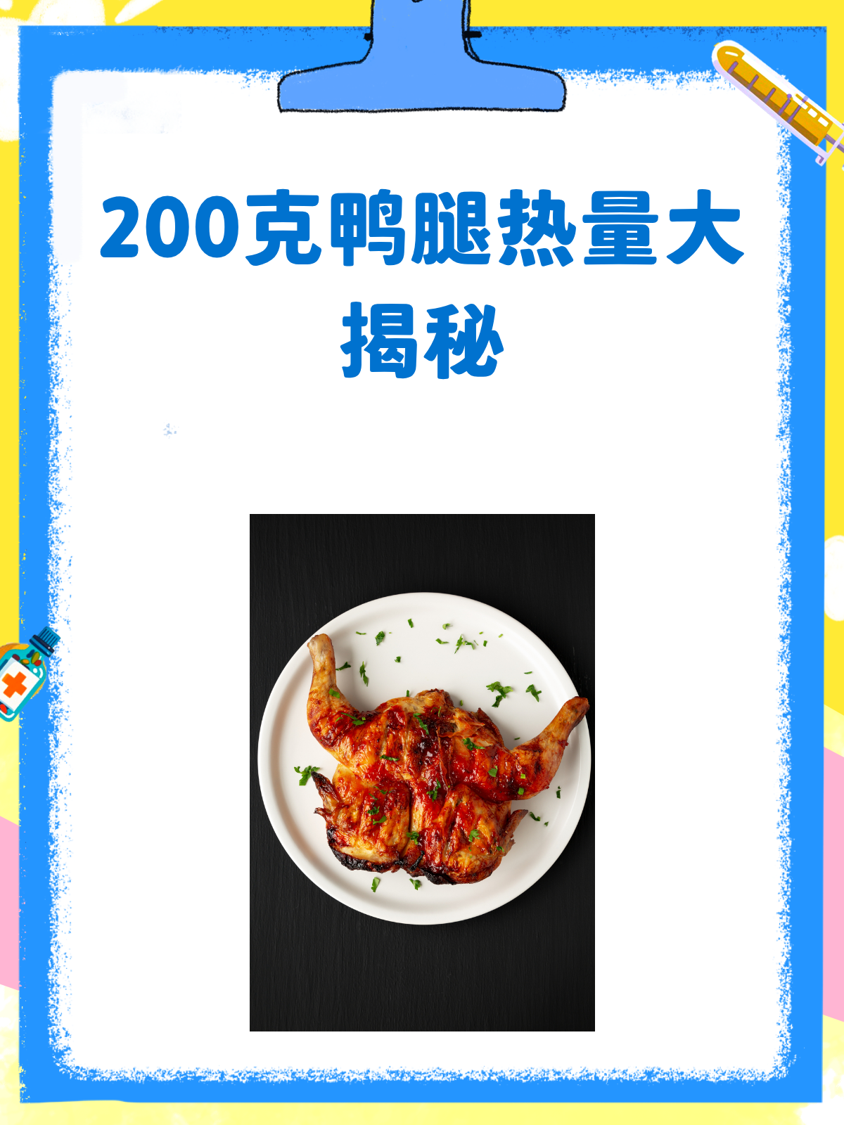 200克鸭腿热量大揭秘!减肥也能放心吃?