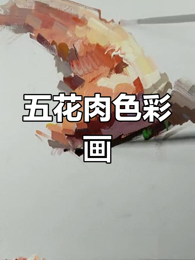 色彩与五花肉的碰撞,画出艺术的美感