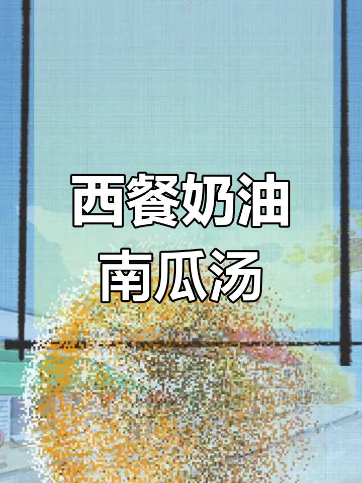 奶油南瓜汤的西式做法
