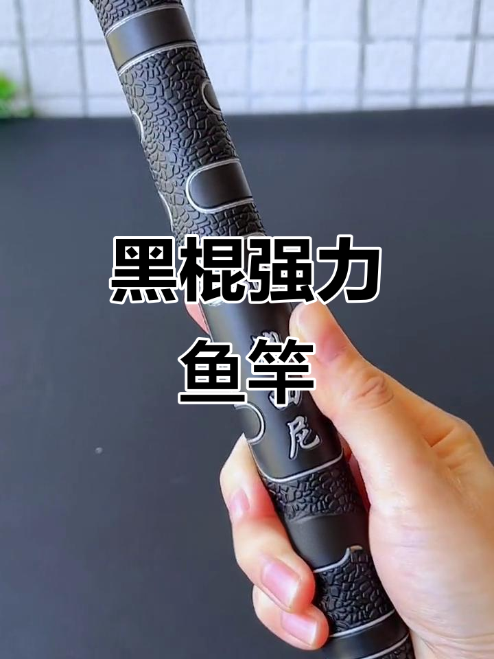 澳西尼黑棍鱼竿,强劲设计,快速回鱼,多种硬度可选