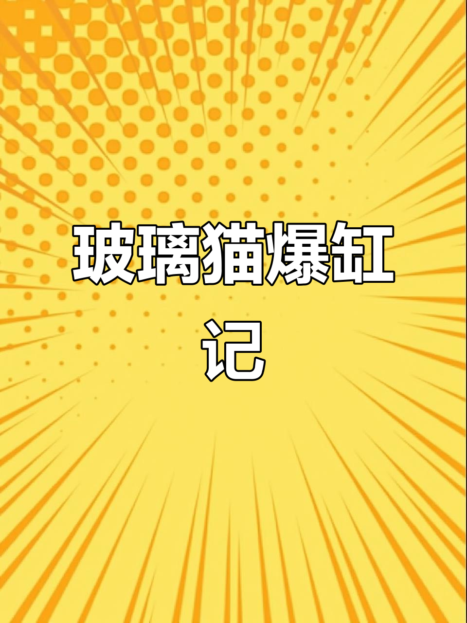 玻璃猫孔雀鱼爆缸,宝宝们长得超快!