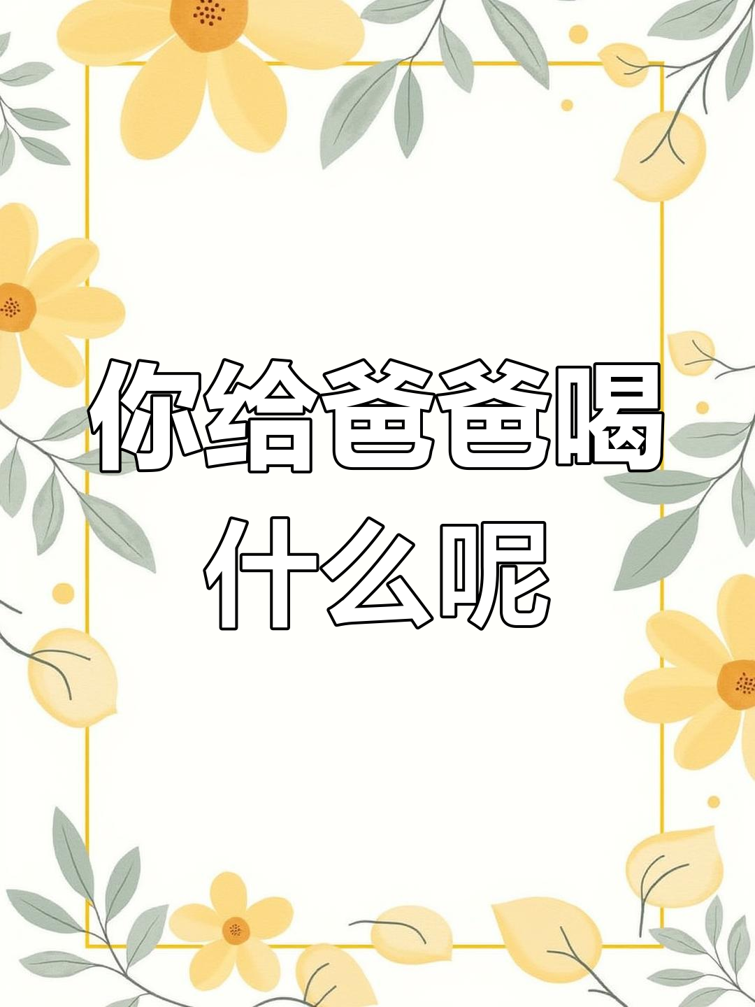 爸爸口渴了,你会送什么给他?矿泉水、奶茶还是果茶