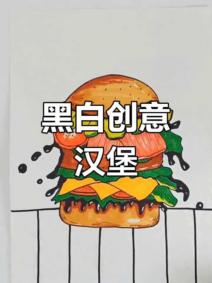 创意汉堡黑白插画,简洁美观,超有趣!