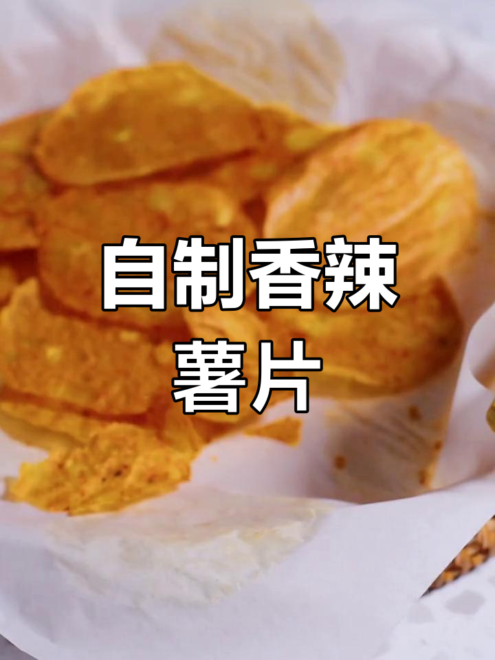 超简单自制香辣薯片,健康又脆口!追剧必备小零食