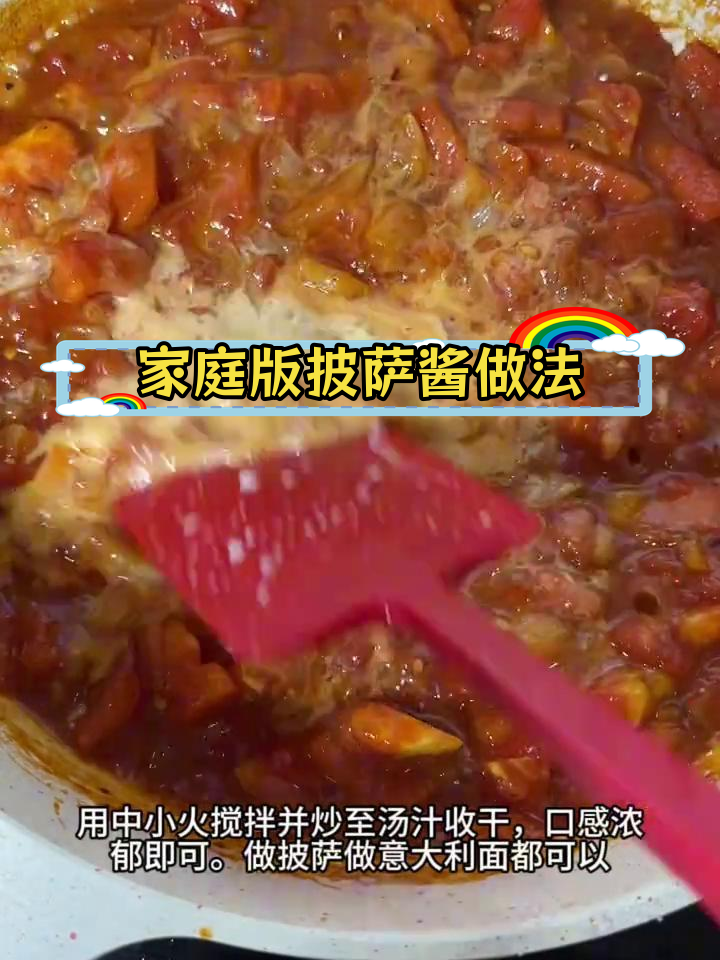 自制披萨酱与意大利面酱,轻松学会