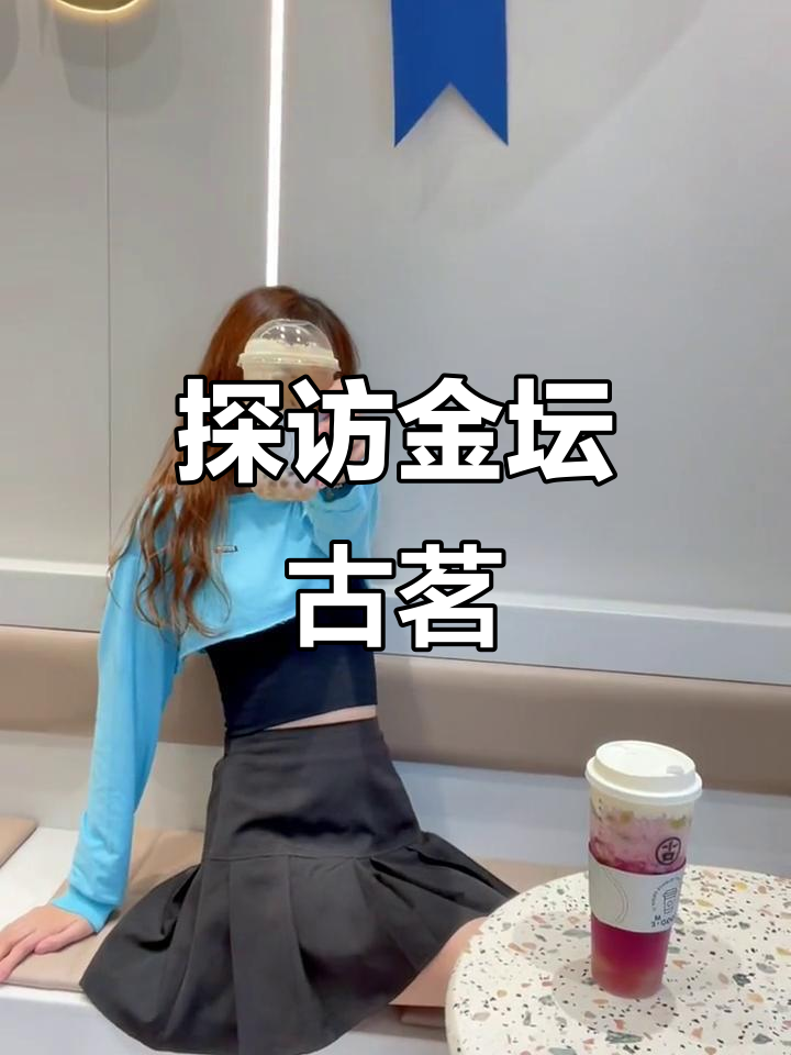 金坛古茗奶茶探店,环境超棒!