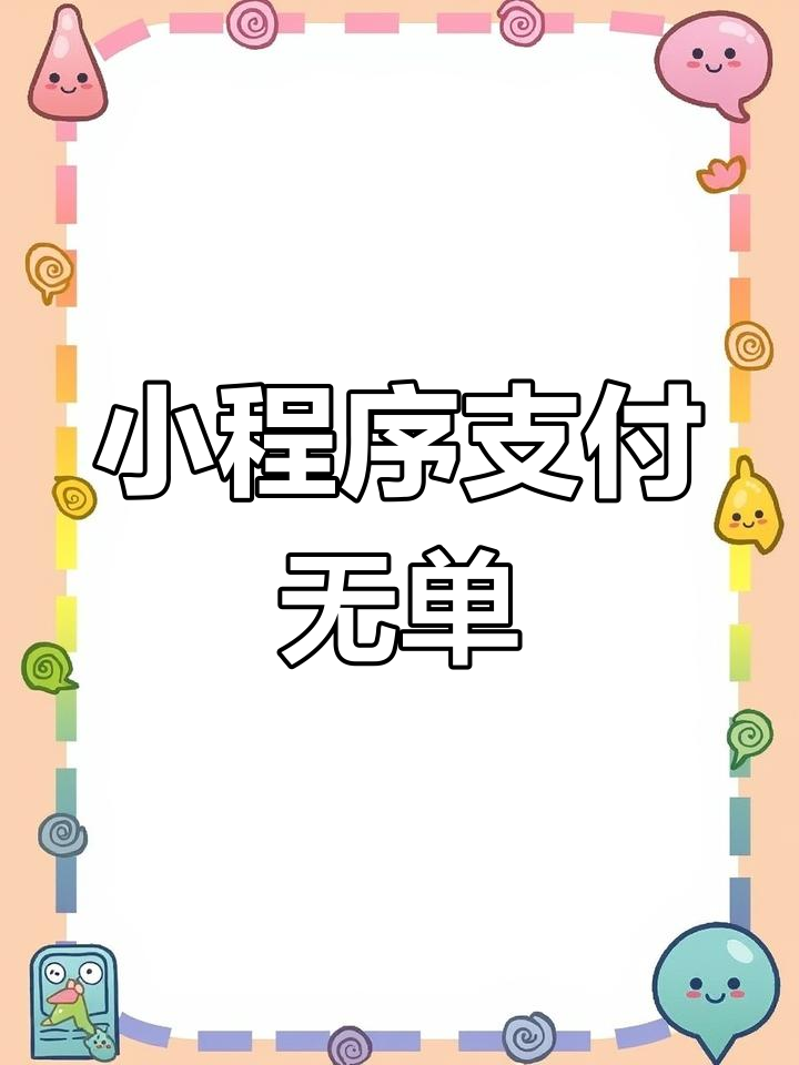 微信小程序下单后,订单消失不见