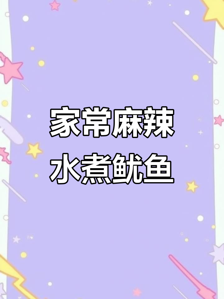 麻辣鲜香鱿鱼,家常水煮做法大揭秘