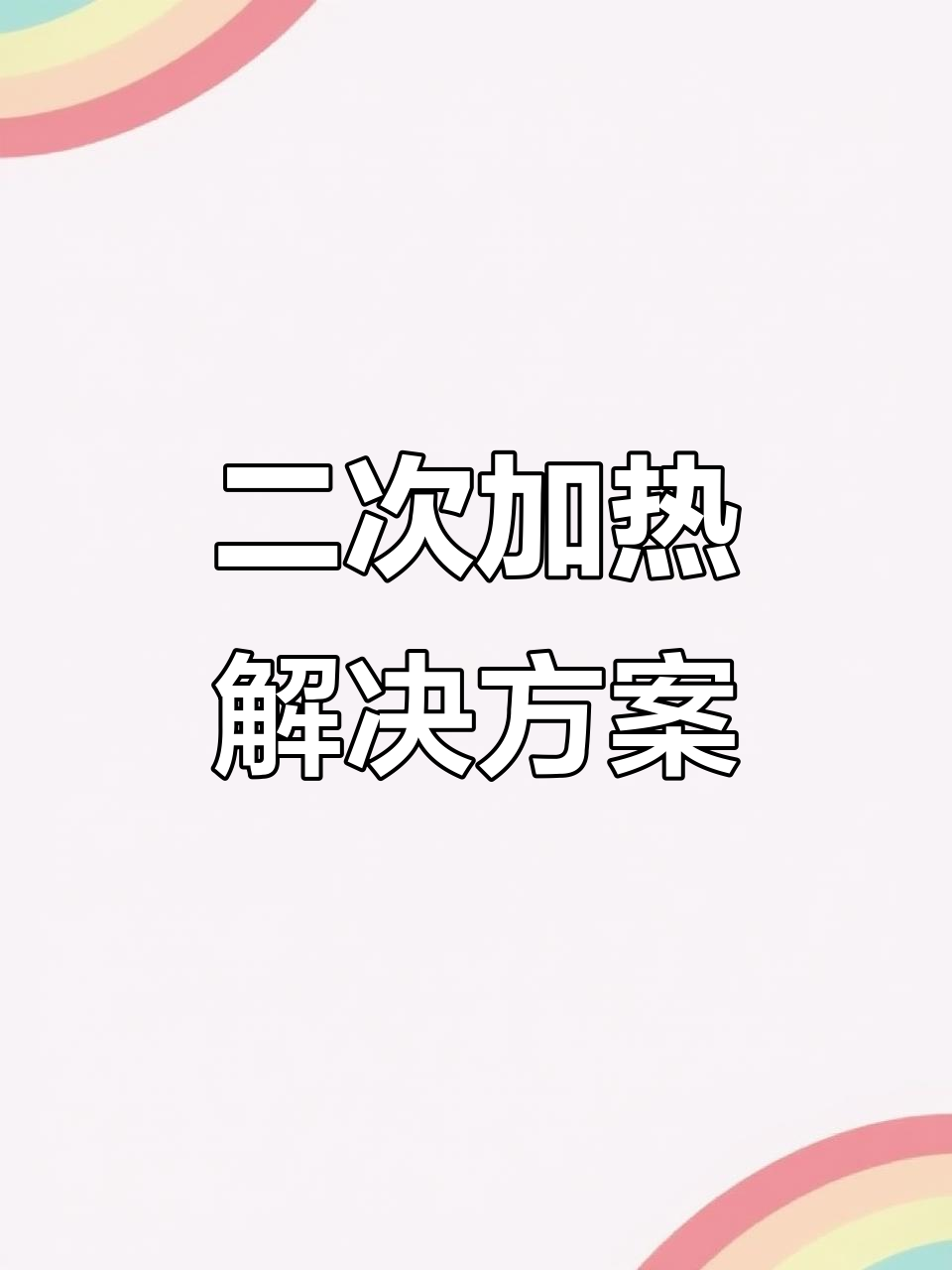 蒸汽温度低?这款二次加热设备轻松解决,效果立竿见影!