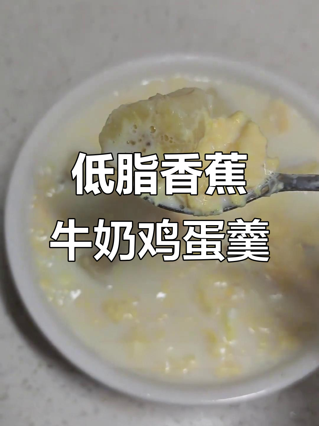 香蕉牛奶鸡蛋羹,低卡又饱腹,轻松瘦身不是梦