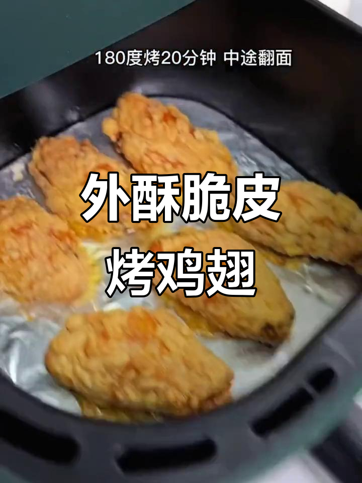 空气炸锅版外酥里嫩鸡翅,做法超简单!