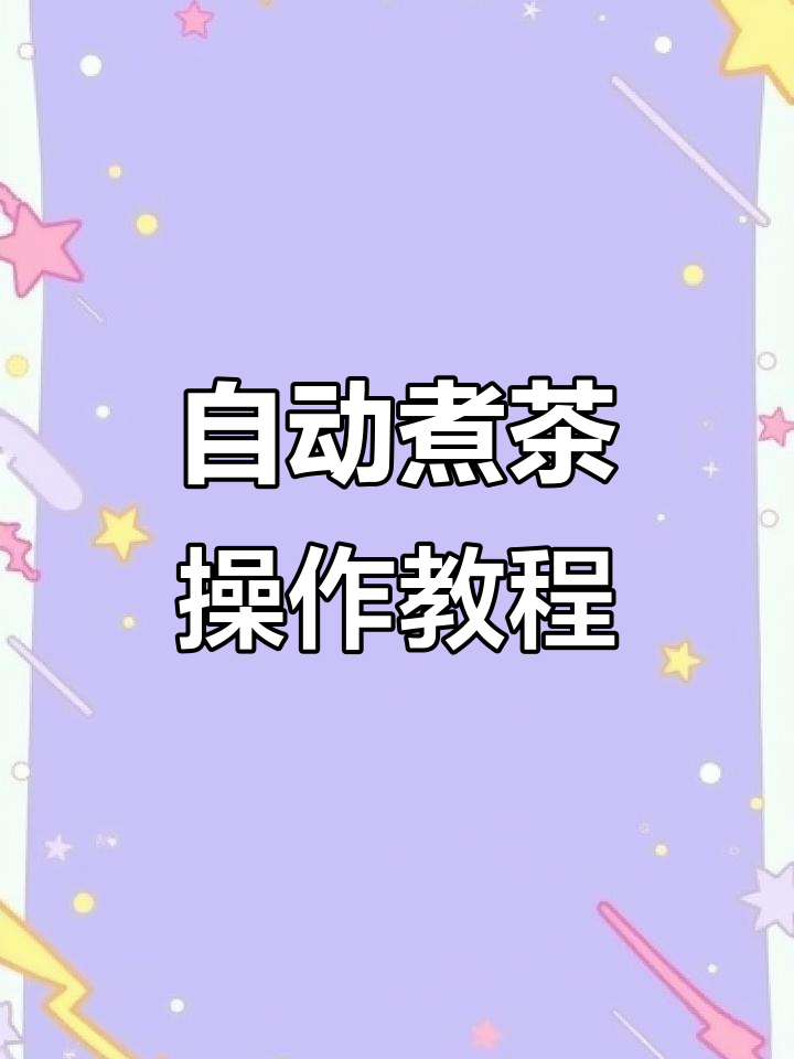 智能煮茶壶使用指南,轻松掌握泡茶技巧