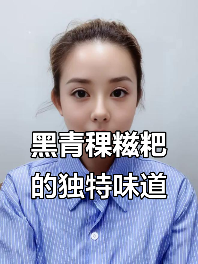 藏族黑青稞糍粑:有点苦,但香味十足
