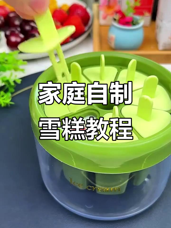 自制雪糕轻松做,冰棍模具让你在家也能做出美味