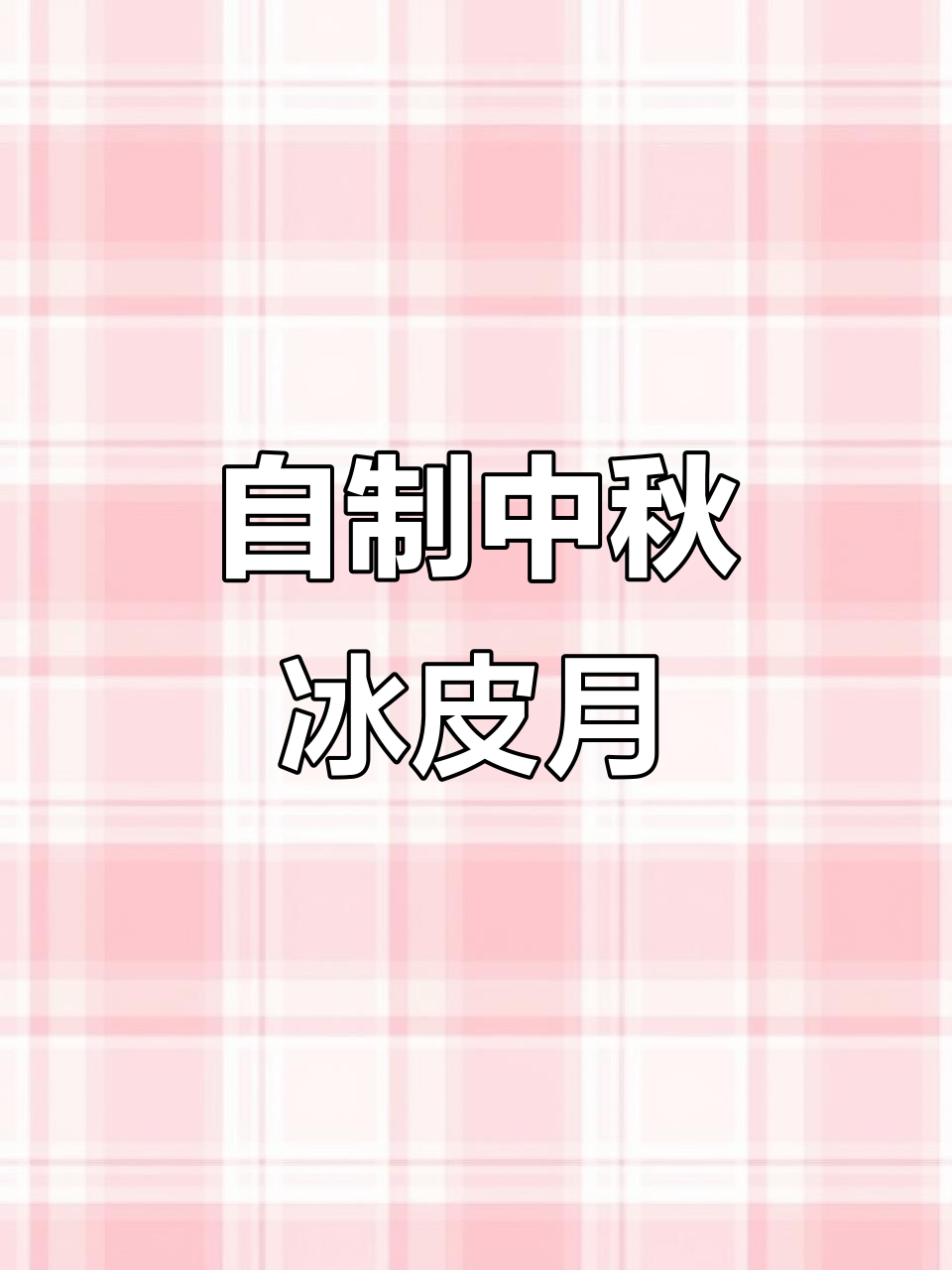 中秋自己做冰皮月饼,芒果莲蓉超简单又美味!