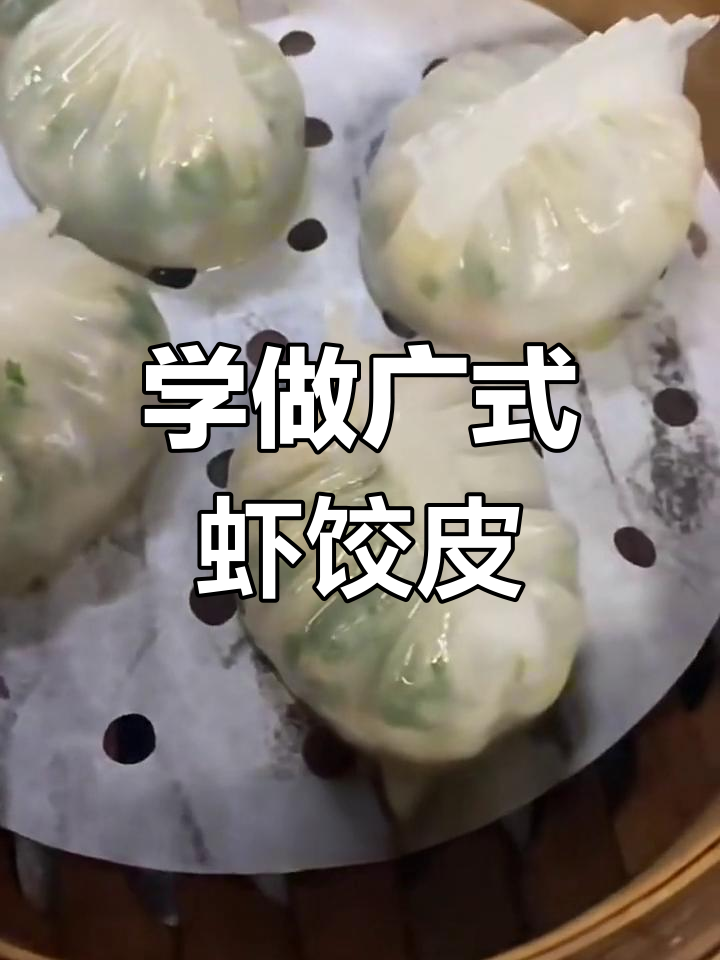 广式虾饺皮制作秘籍,教你轻松做出完美薄皮