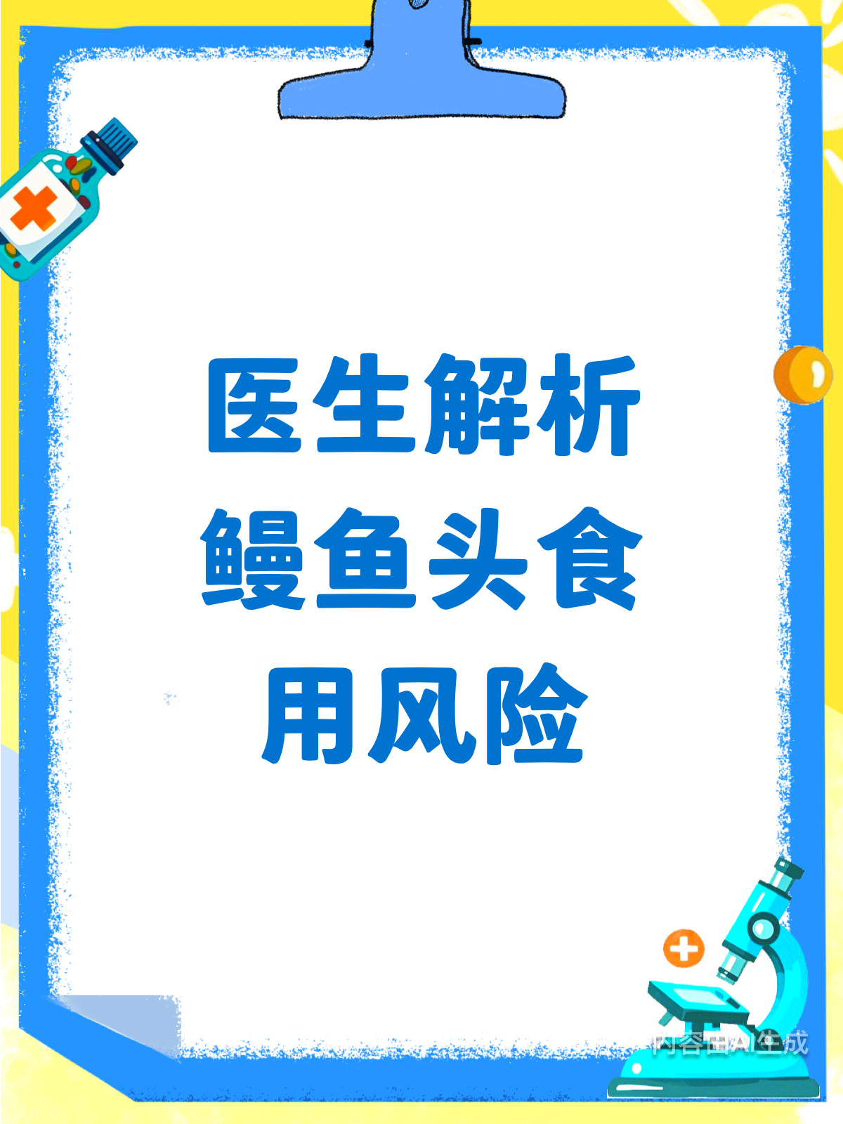 鳗鱼头能吃吗?医生来揭秘!