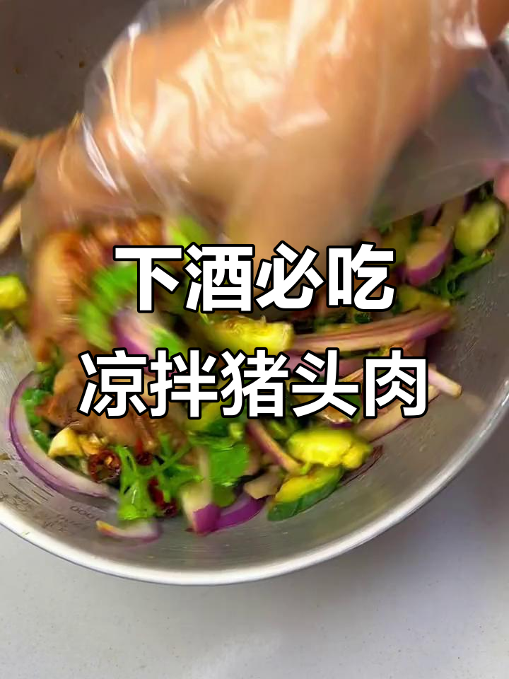 猪头肉凉拌菜,喝酒必备小美味