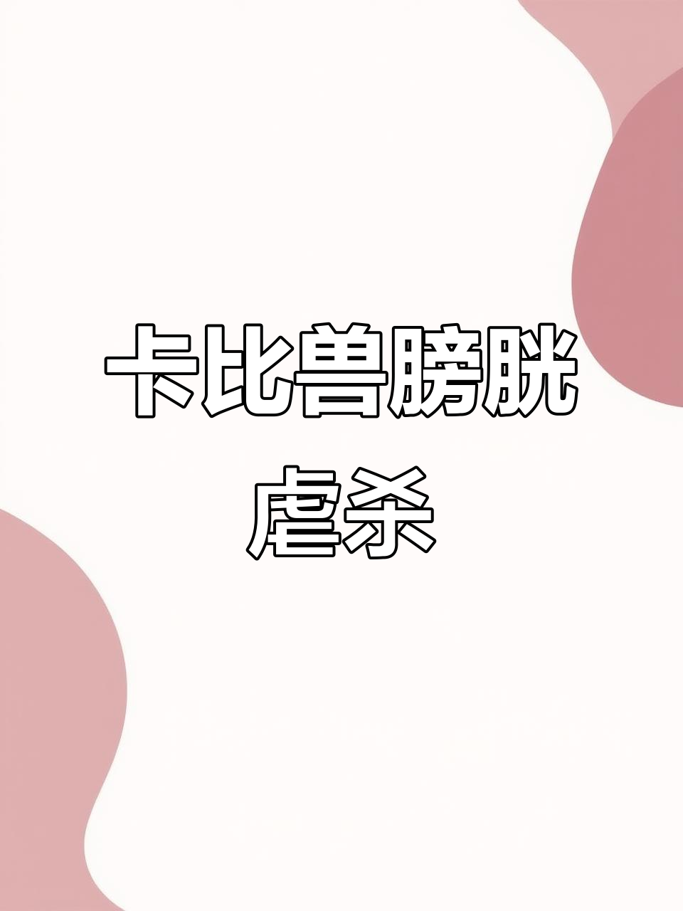 活烈托斯与卡比兽的膀胱大战,无限折磨让对手投降