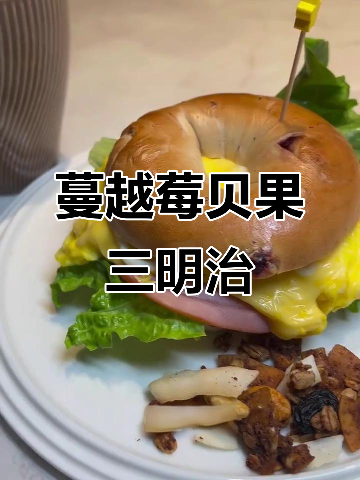 山姆蔓越莓贝果三明治,简单又好吃!神仙搭配来啦