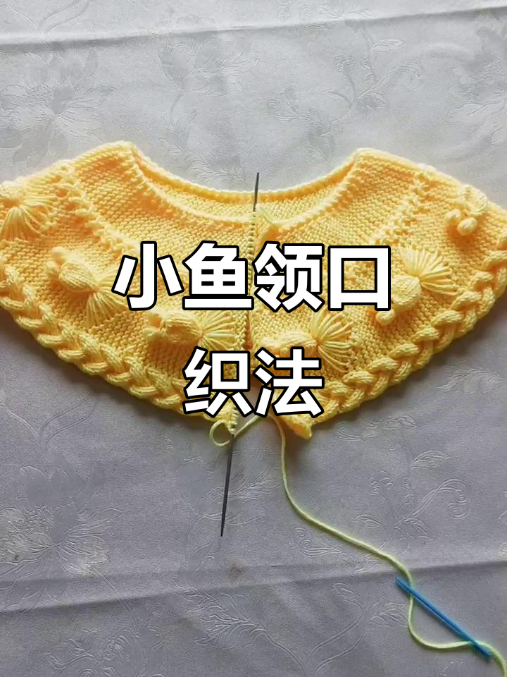 编织小鱼领口教程,学会这些技巧轻松搞定!