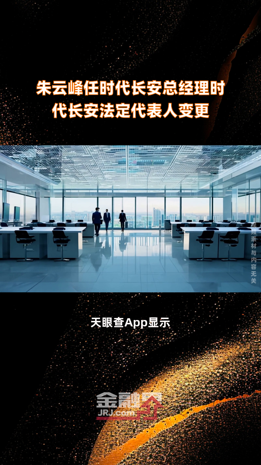 朱云峰任时代长安总经理时代长安法定代表人变更|快报