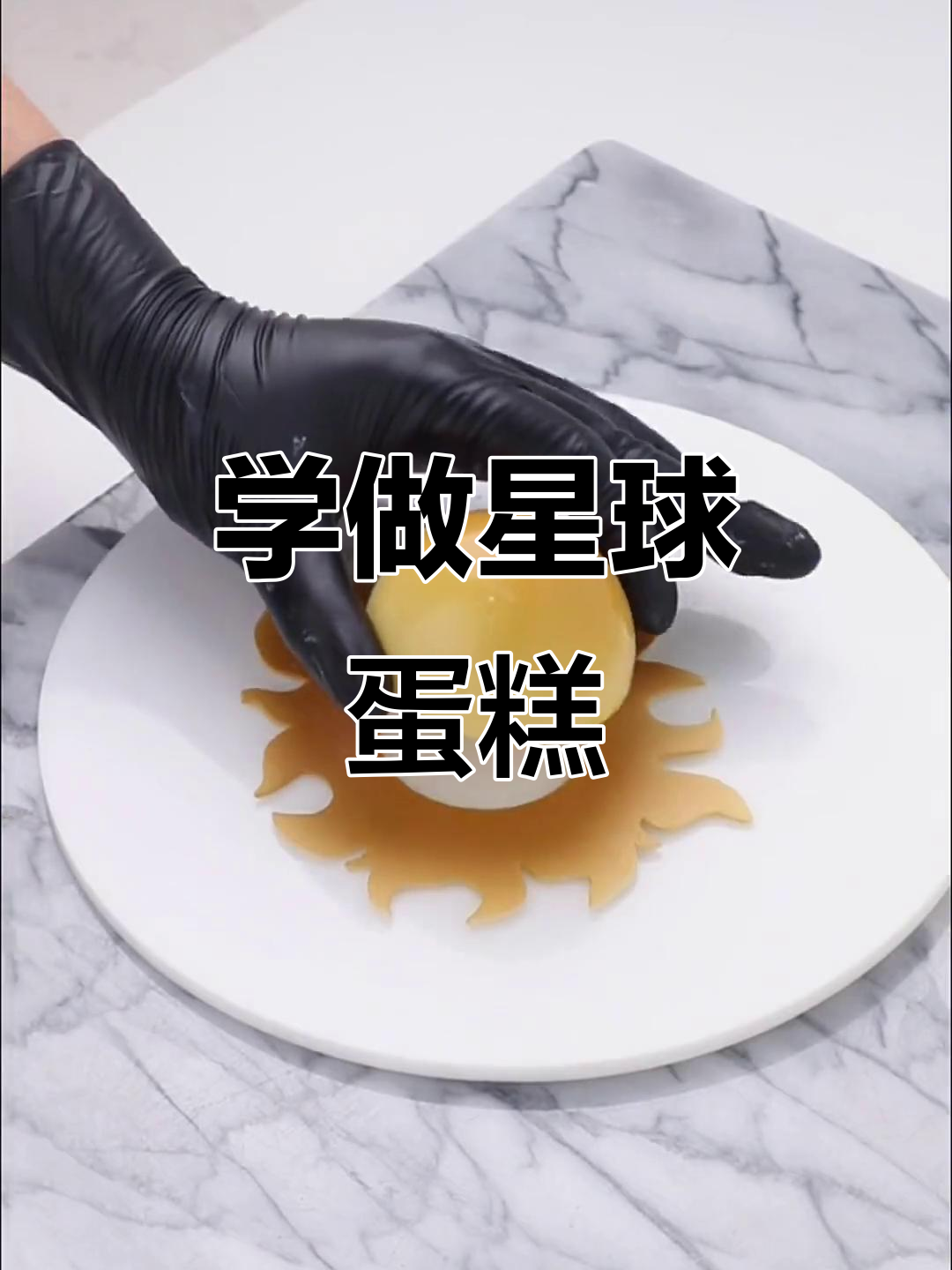 星球蛋糕制作全攻略,动物奶油让口感更治愈