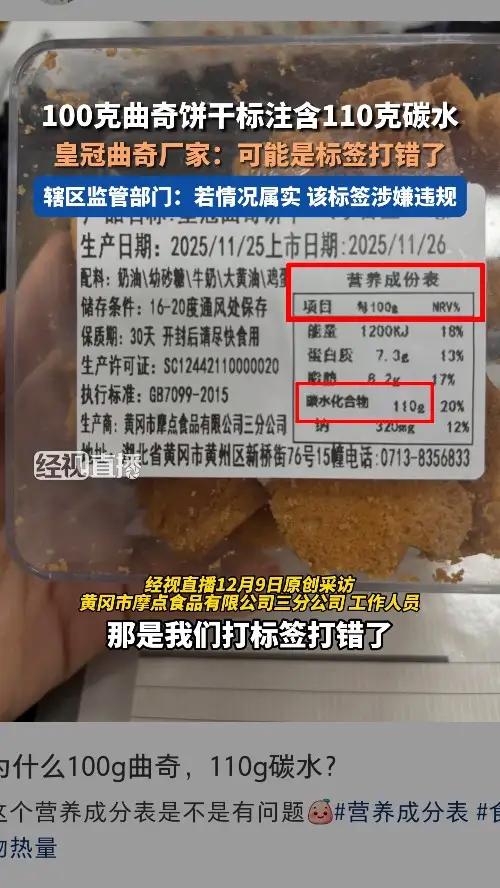 100克曲奇饼干标注含110克碳水,皇冠曲奇厂家:可能是标签打错了
