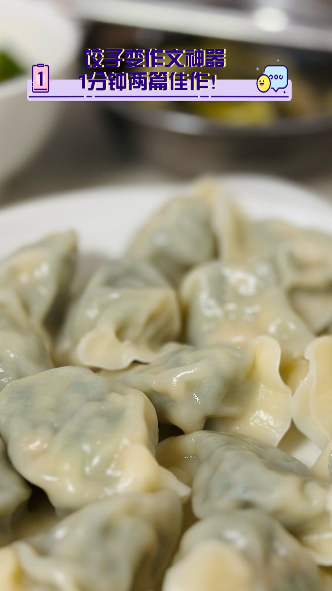 饺子变作文神器,1分钟两篇佳作!