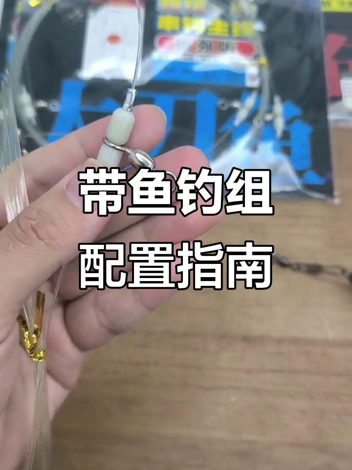 韩国钓组带鱼串钩详解:主线、子线与钩位全解析