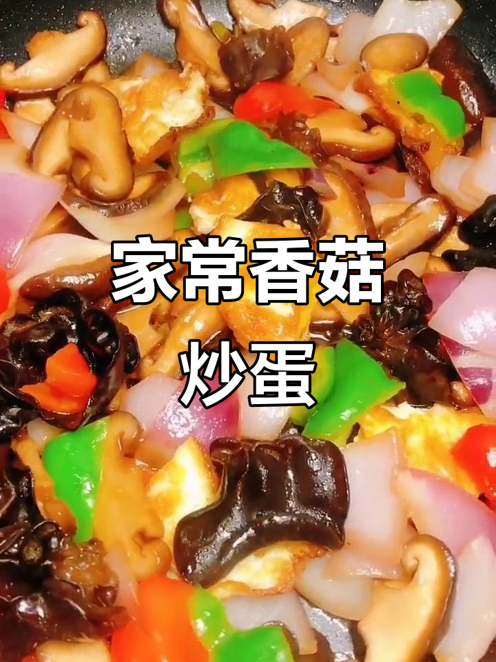香菇木耳炒鸡蛋,家常下饭新做法