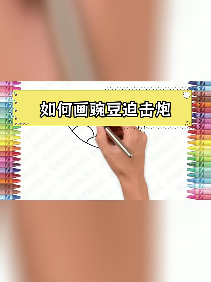 豌豆迫击炮简笔画教程