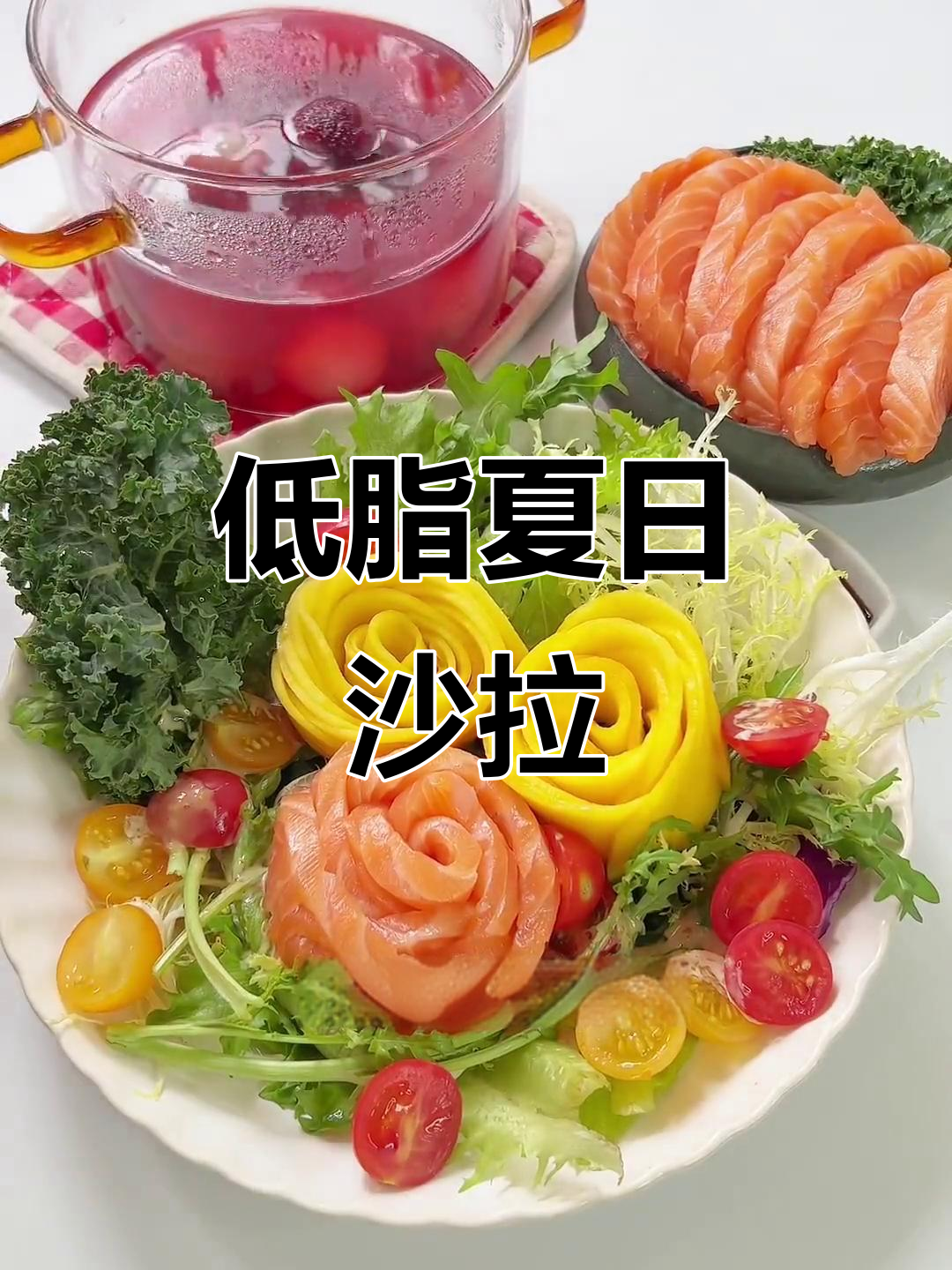夏日清爽低卡沙拉,三文鱼刺身搭配杨梅荔枝饮