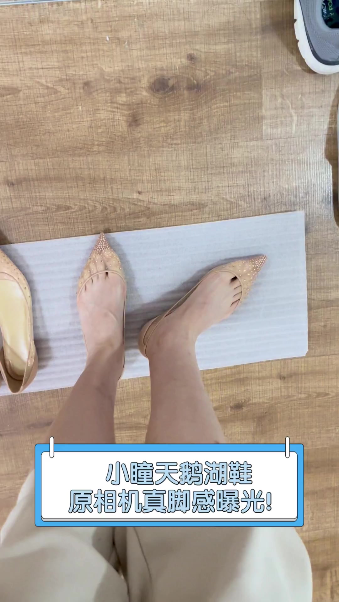 小瞳天鹅湖鞋,原相机真脚感曝光!
