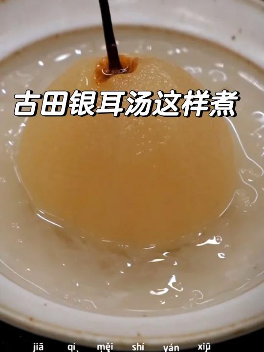 古田银耳汤这样煮晶莹剔透,软软糯糯