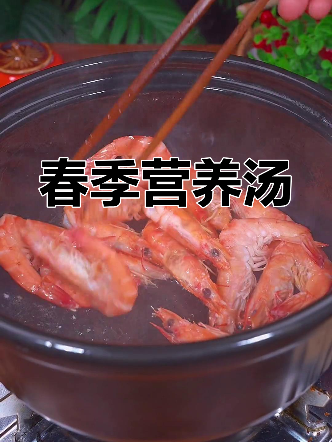 春季必备汤品,鲜美虾仁与萝卜丝搭配,营养又好喝