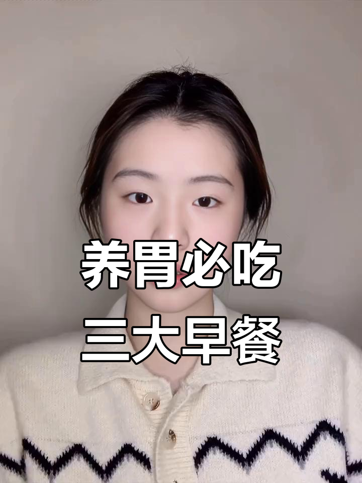 肠胃不好?试试这三种早餐,帮你养胃增重