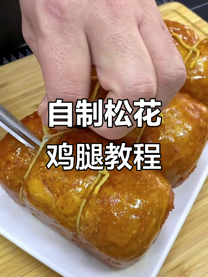 松花鸡腿制作全攻略，轻松学会这道美味