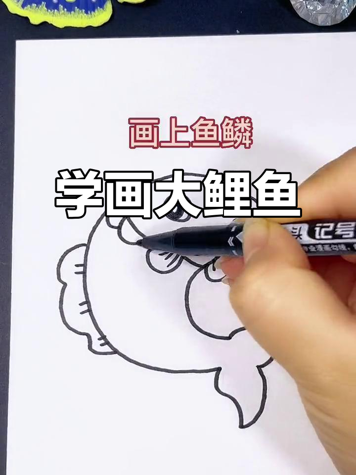 轻松学画大鲤鱼,简单步骤教你画出可爱形象